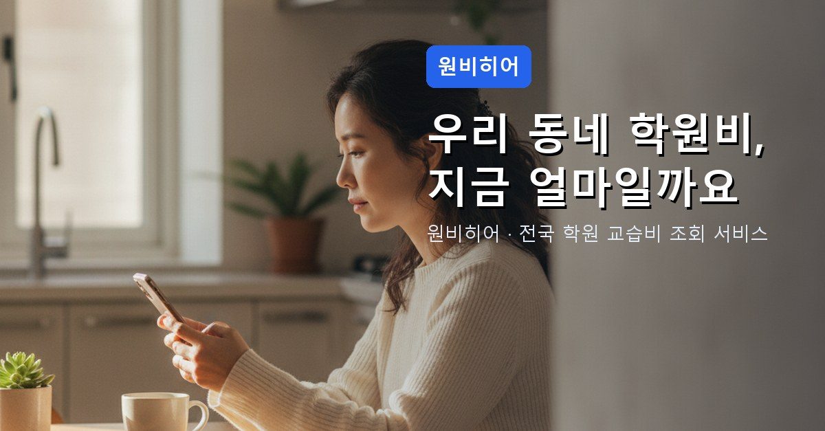 원비히어 - 우리 동네 학원비 교습비 조회 서비스