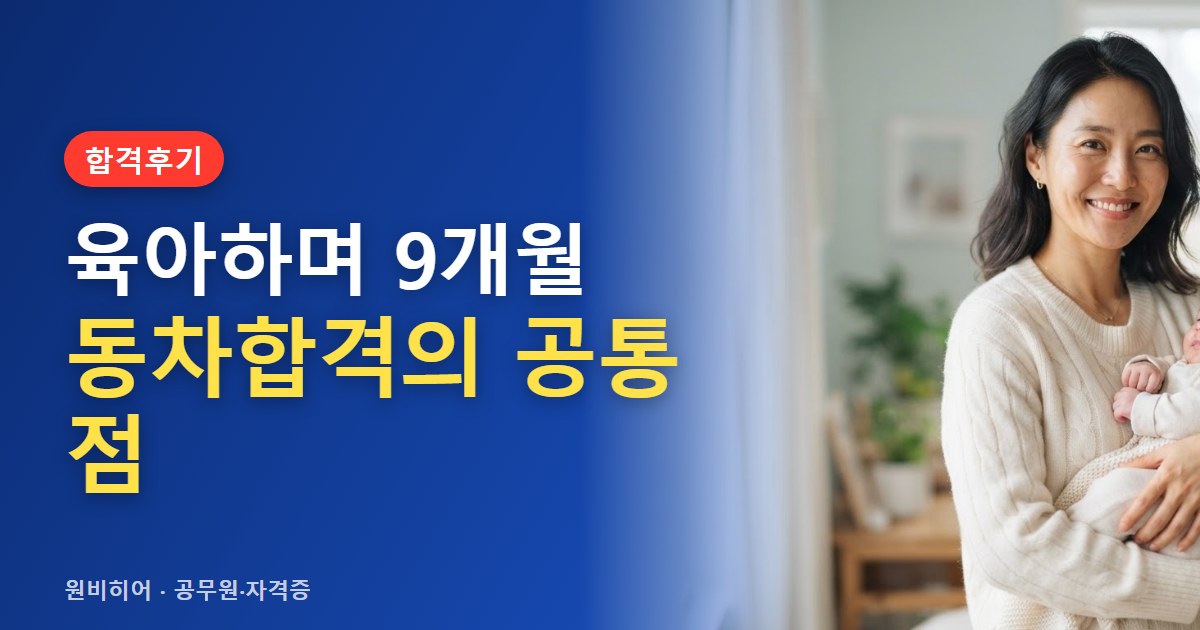 육아하며 공인중개사 합격한 엄마들의 공통점 — 합격수기 5편에서 읽은 것