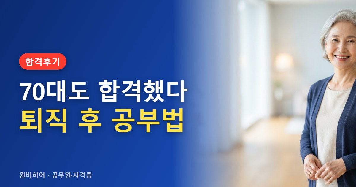 퇴직 후 공인중개사 합격한 50~70대 합격수기에서 본 공부법